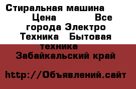 Стиральная машина indesit › Цена ­ 4 500 - Все города Электро-Техника » Бытовая техника   . Забайкальский край